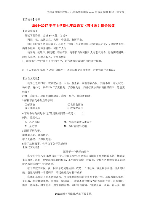 【学期】七年级语文上学期第4周组合阅读苏教版