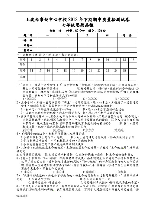 2014七年级下政治期中试卷及答案