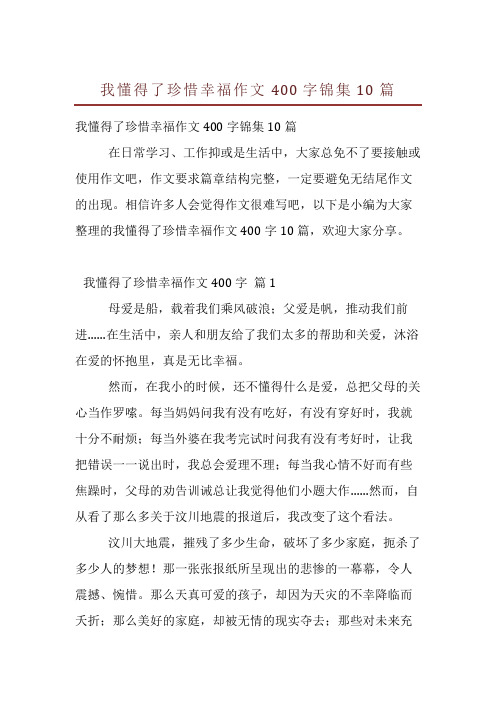 我懂得了珍惜幸福作文400字锦集10篇