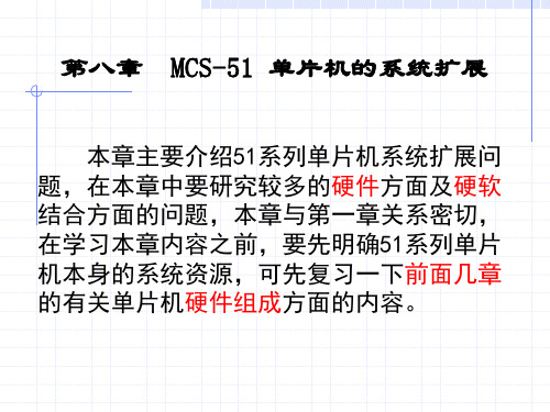 单片机第八章  MCS-51 单片机的系统扩展