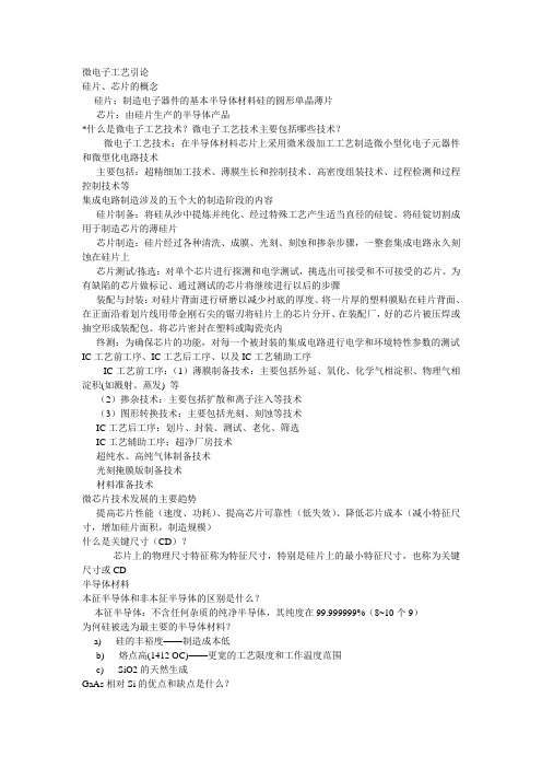 微电子工艺