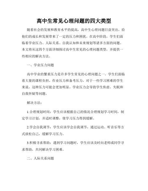 高中生常见心理问题的四大类型