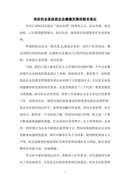 依法治企是促进企业健康发展的根本保证