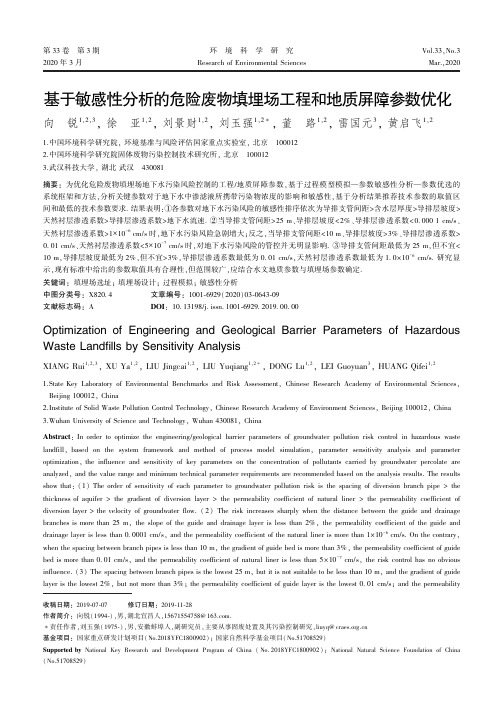 基于敏感性分析的危险废物填埋场工程和地质屏障参数优化