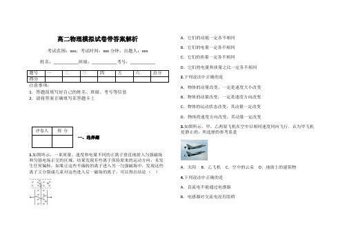 高二物理模拟试卷带答案解析