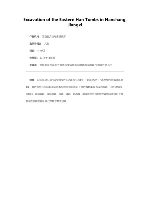 江西南昌蛟桥东汉墓发掘简报