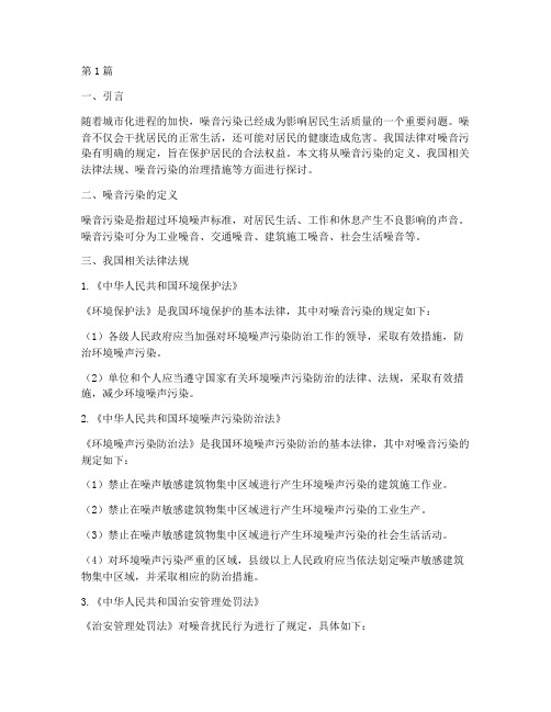 噪音打扰居民法律规定(3篇)