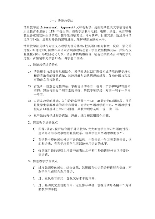 4、现代外语教学法--情景教学法