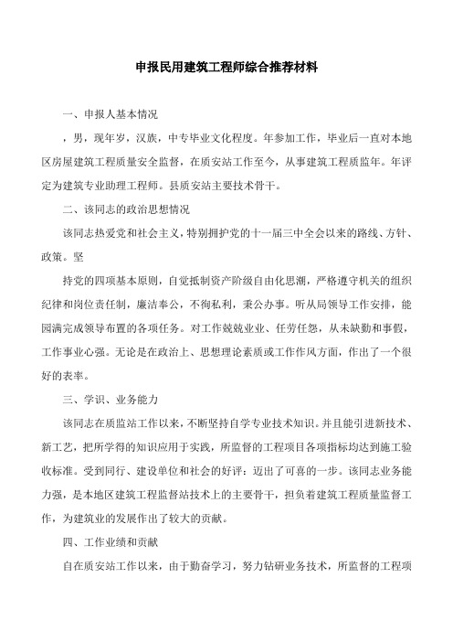 申报民用建筑工程师综合推荐材料