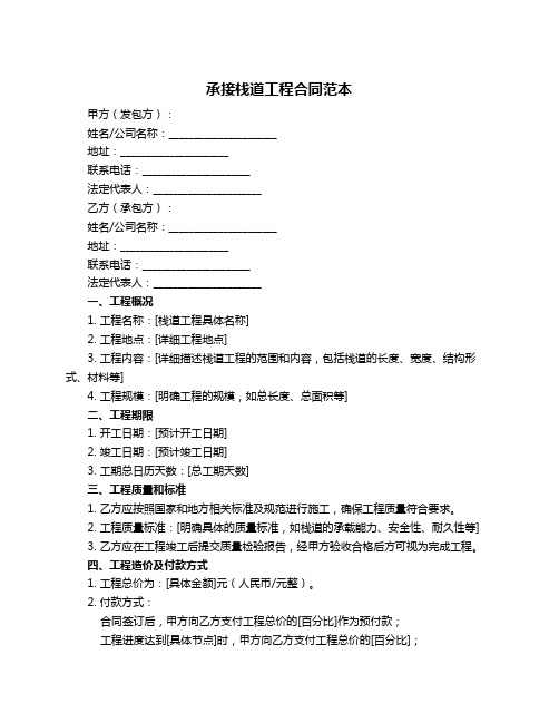 承接栈道工程合同范本