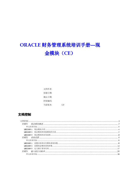 Oracle财务管理系统现金模块培训