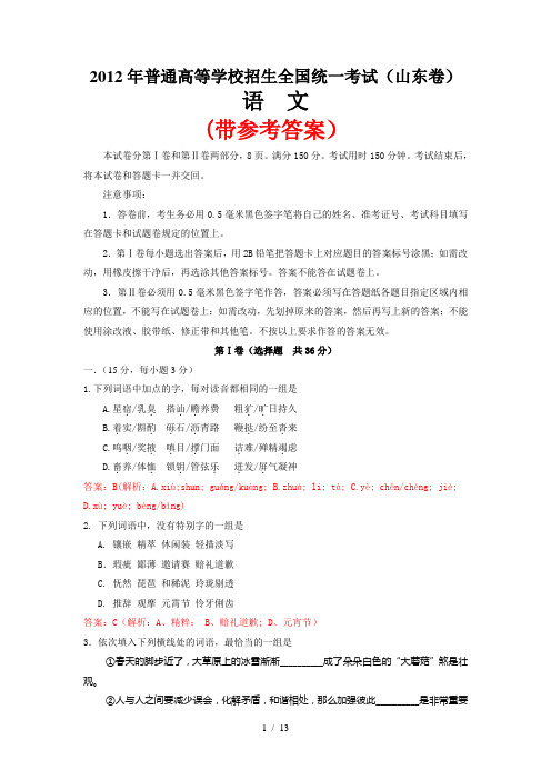 山东高考语文试题及详细答案(word版)