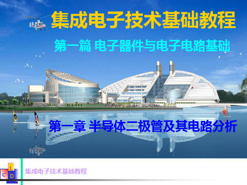 集成电子技术基础教程 第一篇第1章复习+结尾(2)
