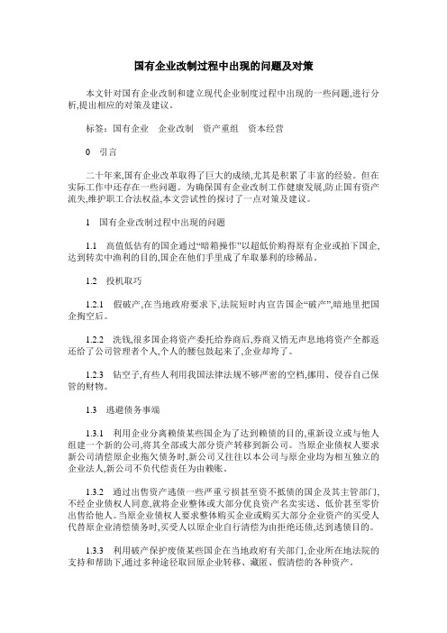 国有企业改制过程中出现的问题及对策