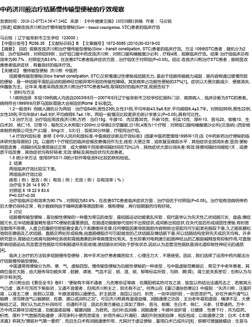 中药济川煎治疗结肠慢传输型便秘的疗效观察
