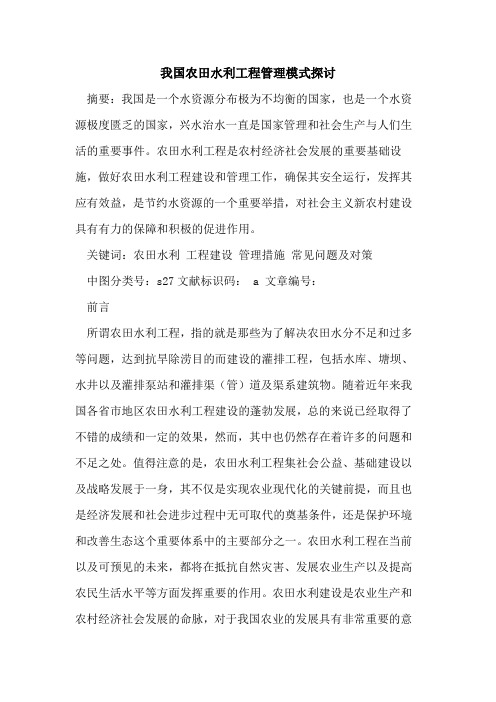 我国农田水利工程管理模式探讨