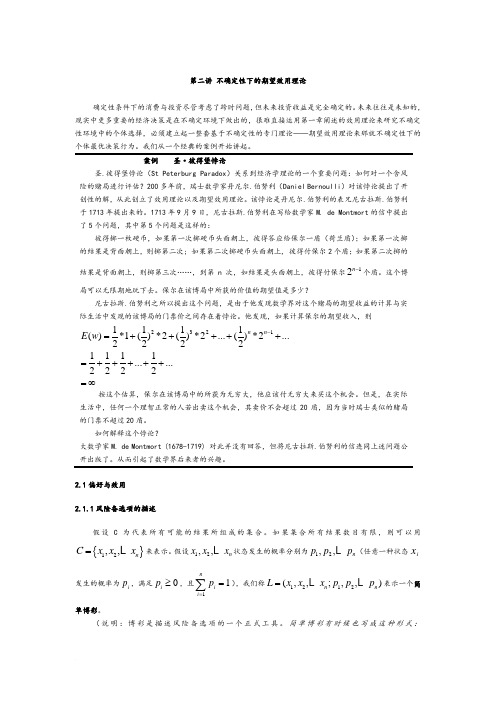 第二讲不确定性下地期望效用理论