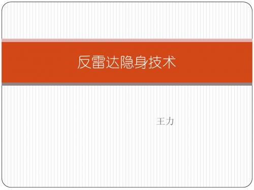 反雷达隐身
