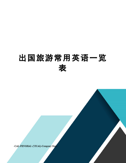 出国旅游常用英语一览表
