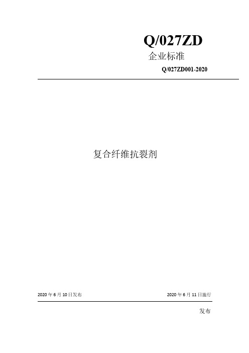 复合纤维抗裂剂企业技术标准2020版