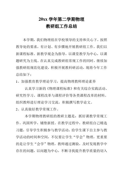 2018高中物理第二学期教研组工作总结5