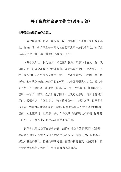 关于依靠的议论文作文(通用5篇)