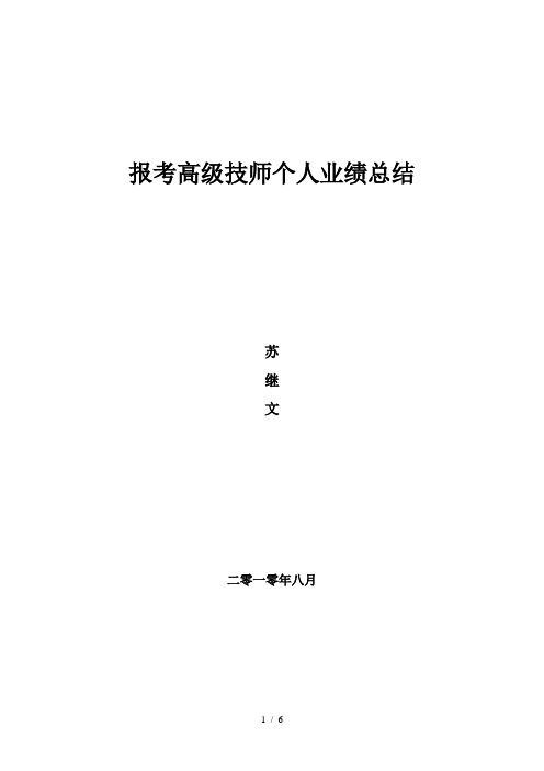 报考高级技师个人业绩总结