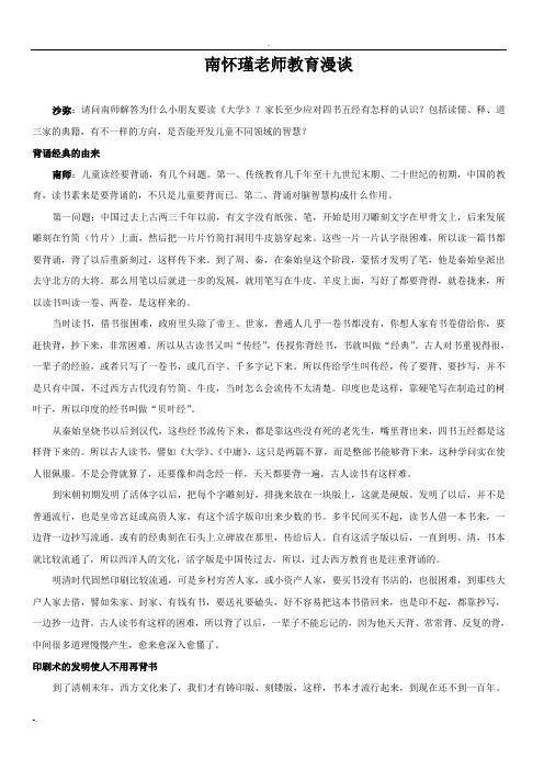 南怀瑾老师教育漫谈