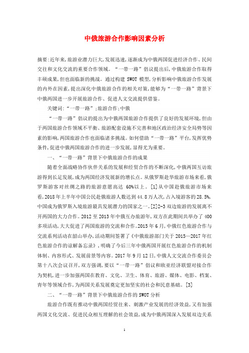 中俄旅游合作影响因素分析