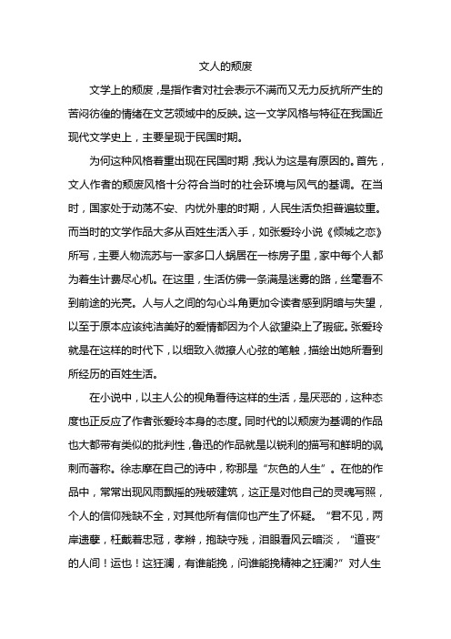 文人的颓废