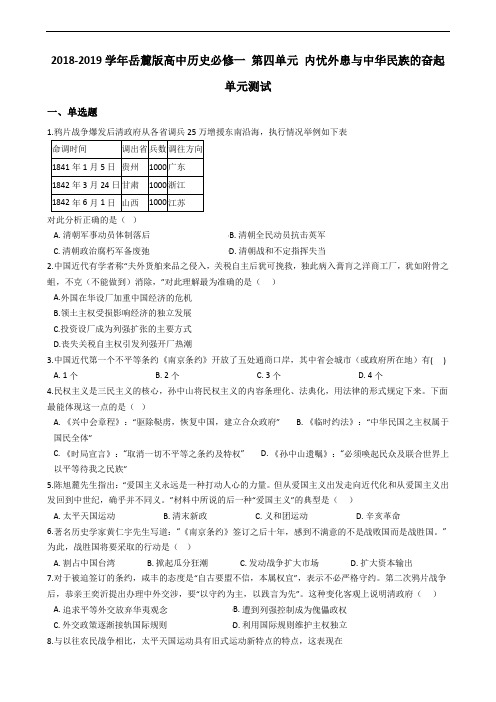 2018-2019学年岳麓版高中历史必修一 第四单元 内忧外患与中华民族的奋起 单元测试