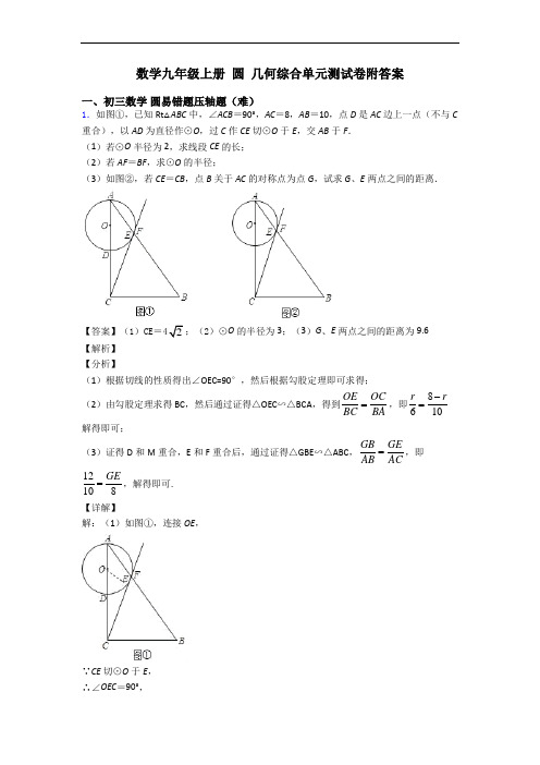 数学九年级上册 圆 几何综合单元测试卷附答案