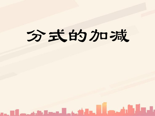 冀教版数学八上12.3《分式的加减》ppt课件1