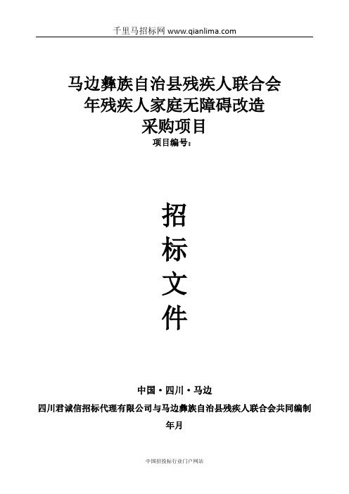 残疾人联合会残疾人家庭无障碍改造招投标书范本