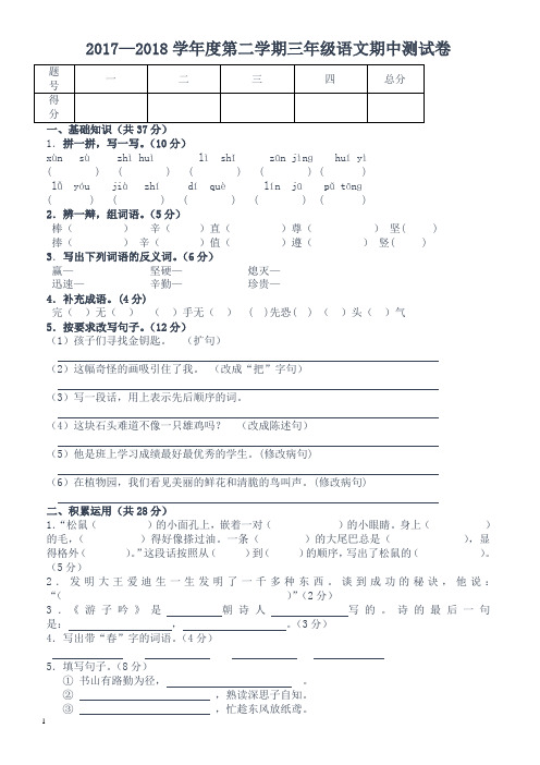 2017-2018学年三年级语文第二学期期中试卷