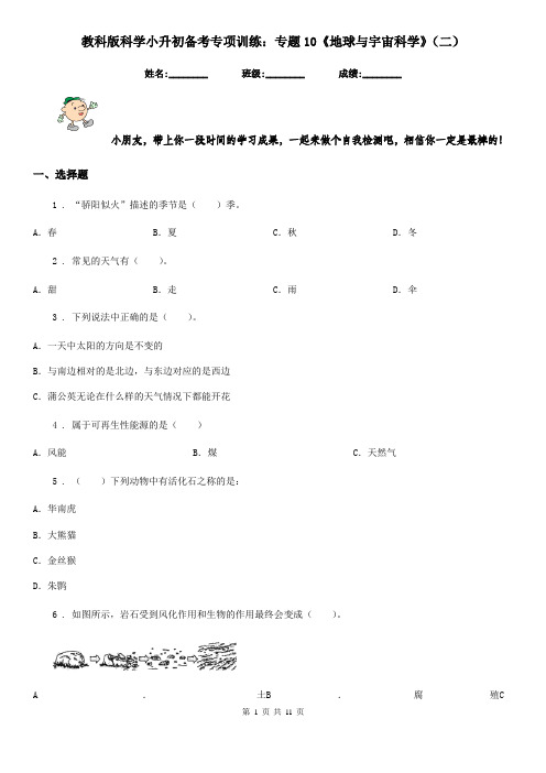 教科版科学小升初备考专项训练：专题10《地球与宇宙科学》(二)