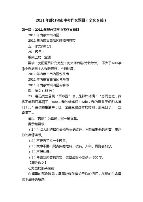 2011年部分省市中考作文题目（全文5篇）