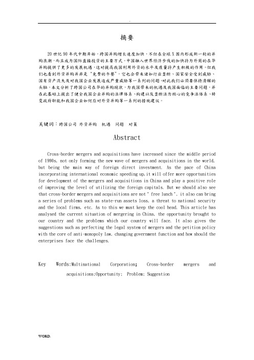 积极应对跨国公司在华并购