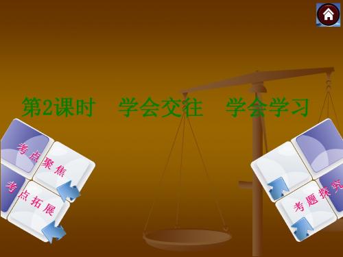2014中考政治复习方案课件：学会交往 学会学习