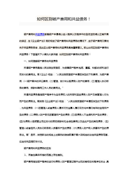 如何区别破产费用和共益债务