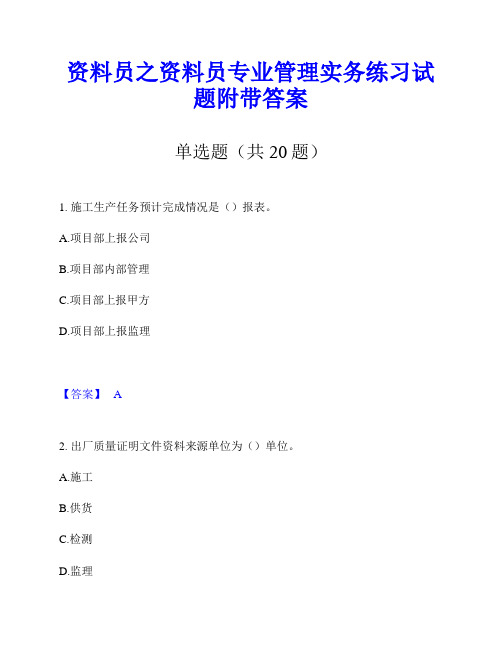 资料员之资料员专业管理实务练习试题附带答案