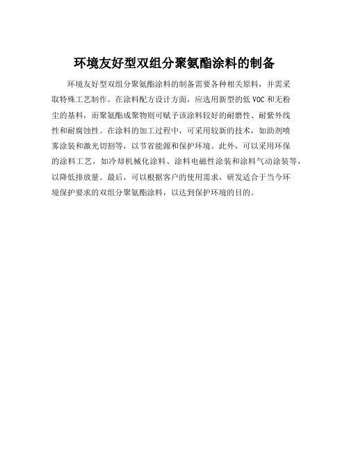 环境友好型双组分聚氨酯涂料的制备