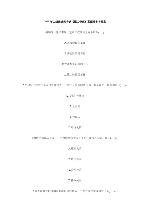 2009年二级建造师考试《施工管理》真题及参考答案
