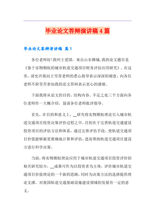 毕业论文答辩演讲稿4篇