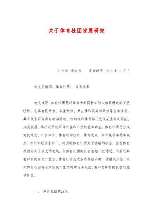 关于体育社团发展研究