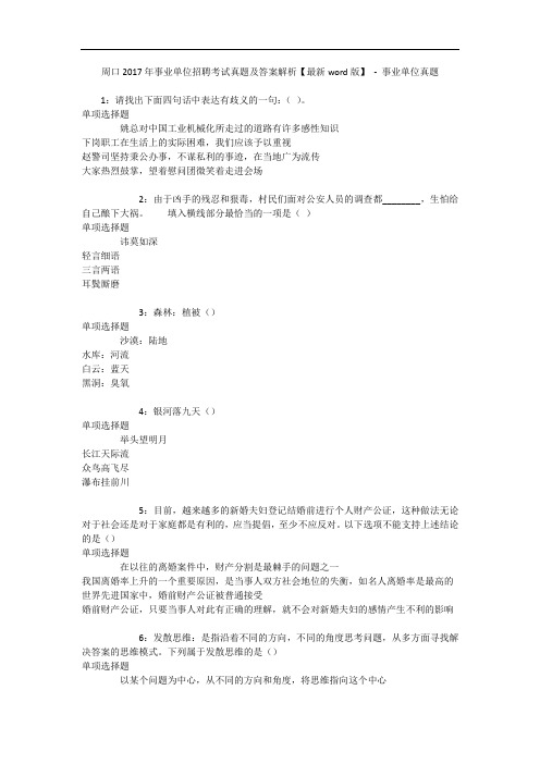 周口2017年事业单位招聘考试真题及答案解析【最新word版】 - 事业单位真题