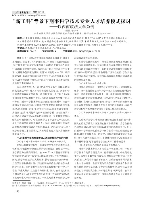 “新工科”背景下刑事科学技术专业人才培养模式探讨——以西南政