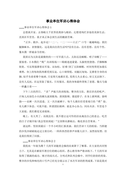 事业单位军训心得体会
