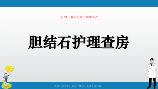 胆结石护理查房PPT课件