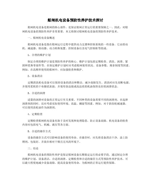 船闸机电设备预防性养护技术探讨